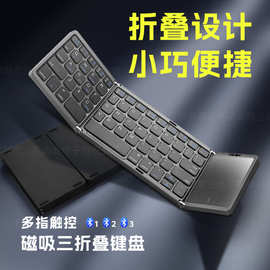 便携式三折叠蓝牙键盘带触摸板多系统手机平板电脑无线蓝牙键盘