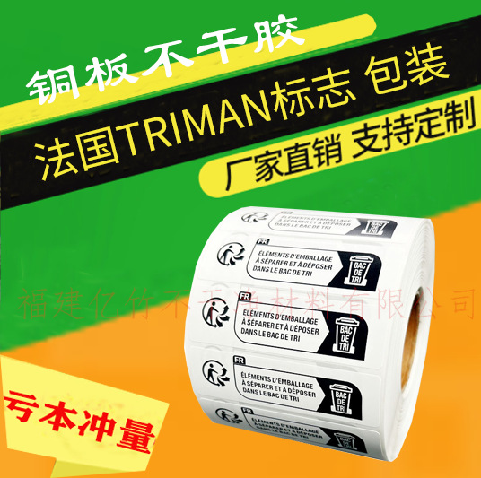 TEMU新法国Triman标签不干胶贴纸标识贴儿童玩具纺织电子电器窒