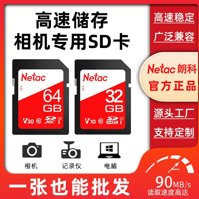 朗科Netac 64g数码相机sd卡 相机单反存储卡32G高速内存卡批发