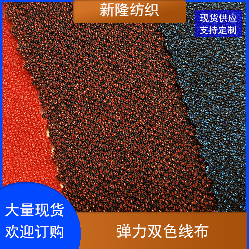 现货弹力双色线布工艺品装饰网布玩具鞋帽包袋网布