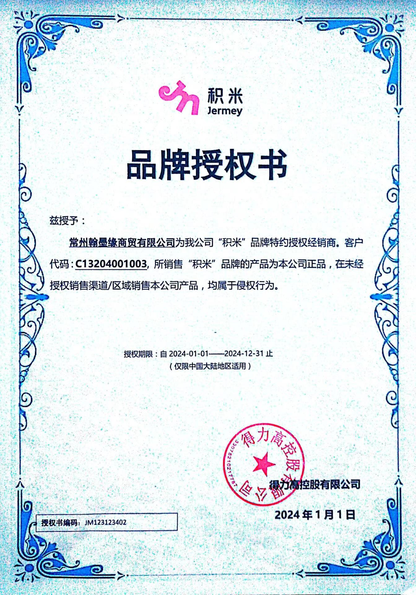 翰墨公司-积米