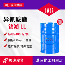 供应异氰酸酯锦湖三井LL聚氨酯弹性体密封剂胶粘剂锦湖LL液化MDI