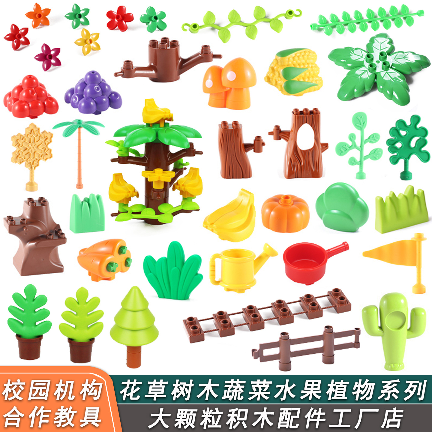 儿童益智DIY植物树干草丛大颗粒散装配件拼插积木玩具零散件批发