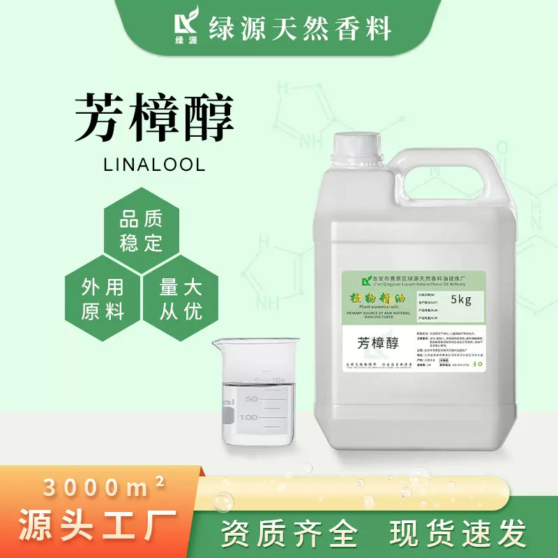 芳樟醇 沉香醇里那醇芫荽醇 日化洗护外用原料 调香日化香料单体
