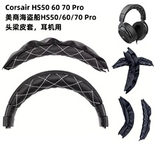 ������������������ͷ��ͷ�汣���� CorsairHS40HS50HS60HS70PRO