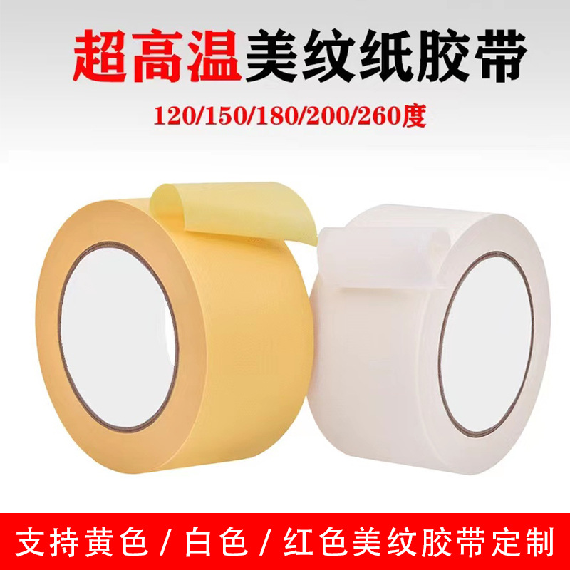 定制180/220/300度耐高温美纹纸胶带300米大卷高粘性美纹纸遮蔽膜