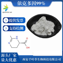 依克多因99% 100g/袋四氢甲基嘧啶羧酸依克多因粉末原料卖家包邮