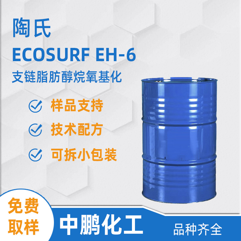 DOW陶氏 ECOSURF EH-6 低泡润湿表面活性剂 浓缩洗涤剂配方原料