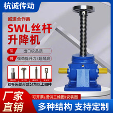 SWL丝杆升降机升降器电动升降台蜗杆联动螺杆手摇升降机