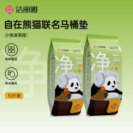 洁丽雅一次性马桶垫自在熊猫联名款旅游出差医院便携坐便器马桶贴
