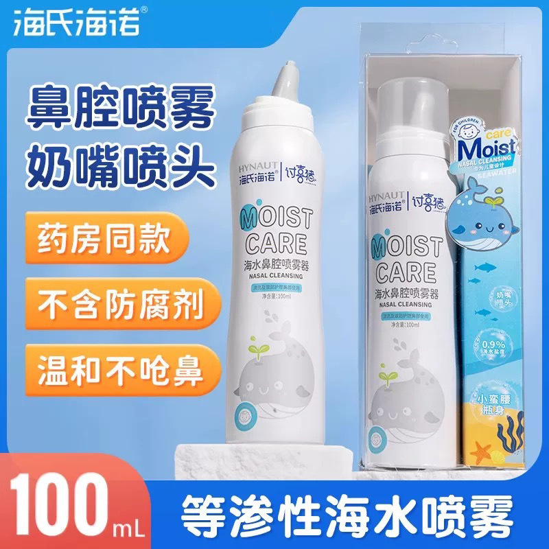 Haishi Hainuo Physiological Sea Salt Nasal Spray Nasal Spray Isotonic Seawater Infant Nasal Irrigator Haishi Hainuo Physiological Sea Salt Nasal Spray Nasal Spray Isotonic Seawater Infant Nasal Irrigator