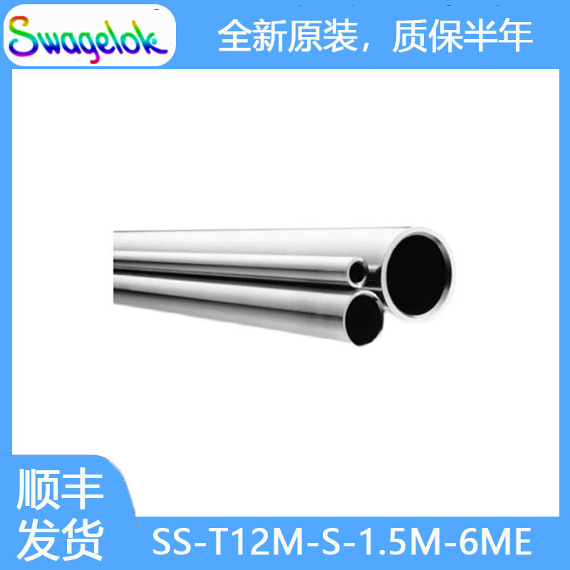 世伟洛克(SS-T12M-S-1.5M-6ME)山特维克不锈钢无缝管12mm X 1.5mm