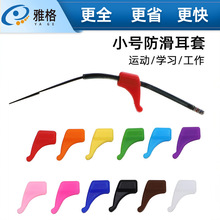 眼镜防滑套 儿童眼镜耳托 小号耳套 运动防掉耳挂硅胶眼镜腿脚套