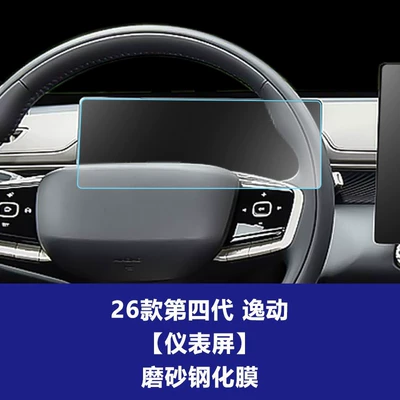 Eado Plus Navigation Tempered Film Central – Car interior film - 26-models-of-the-fourth-generation-eado-1025inch-instrument-screen-frosted-tempered-film