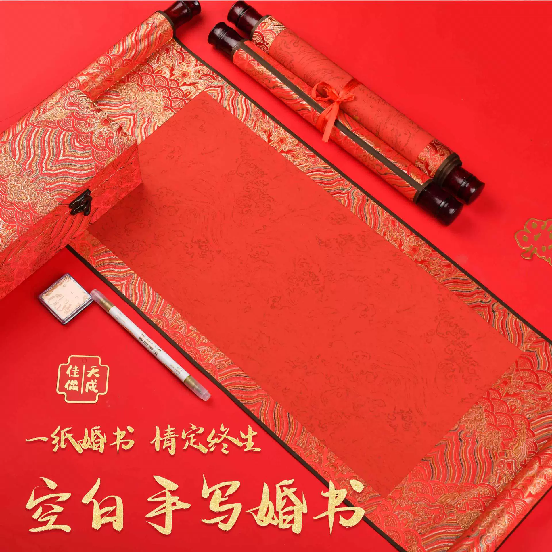 婚书自己写手卷空白卷轴手写聘书结婚印章中式订婚书宣纸书法高级