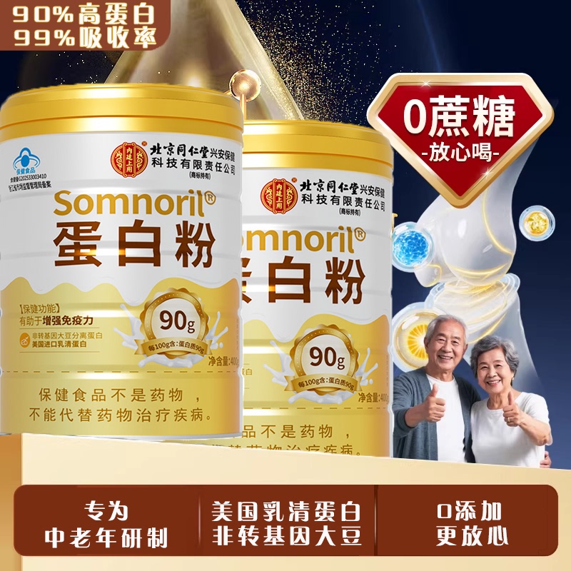 Beijing Tong Ren Tang Protein Powder Enhances Immunity, Improves Resistance, and Restores Nutrition for Middle-Aged and Elderly People