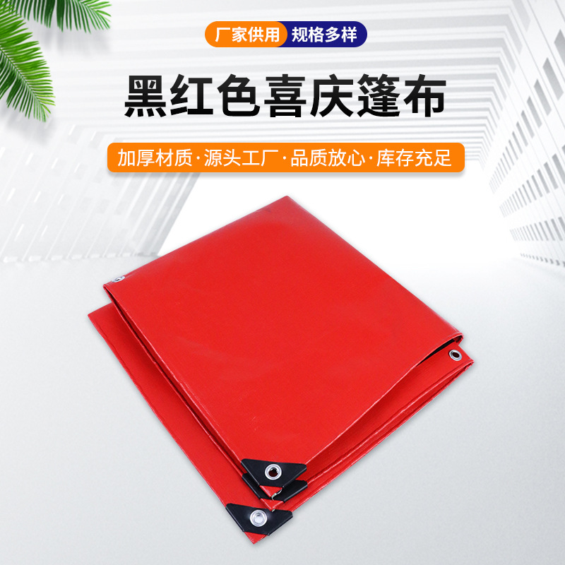 黑红防水篷布加厚耐磨PE塑料篷布抗老化遮雨棚布户外货场盖布苫布