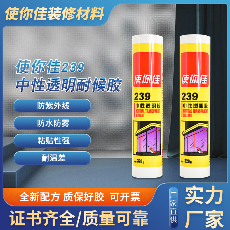 使你佳239中性透明耐候胶门窗玻璃不锈钢透明耐温防水中性胶批发