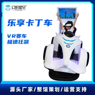 幻影星空乐享卡丁车商用vr赛车模拟驾驶游乐设备vr模拟器极限挑战