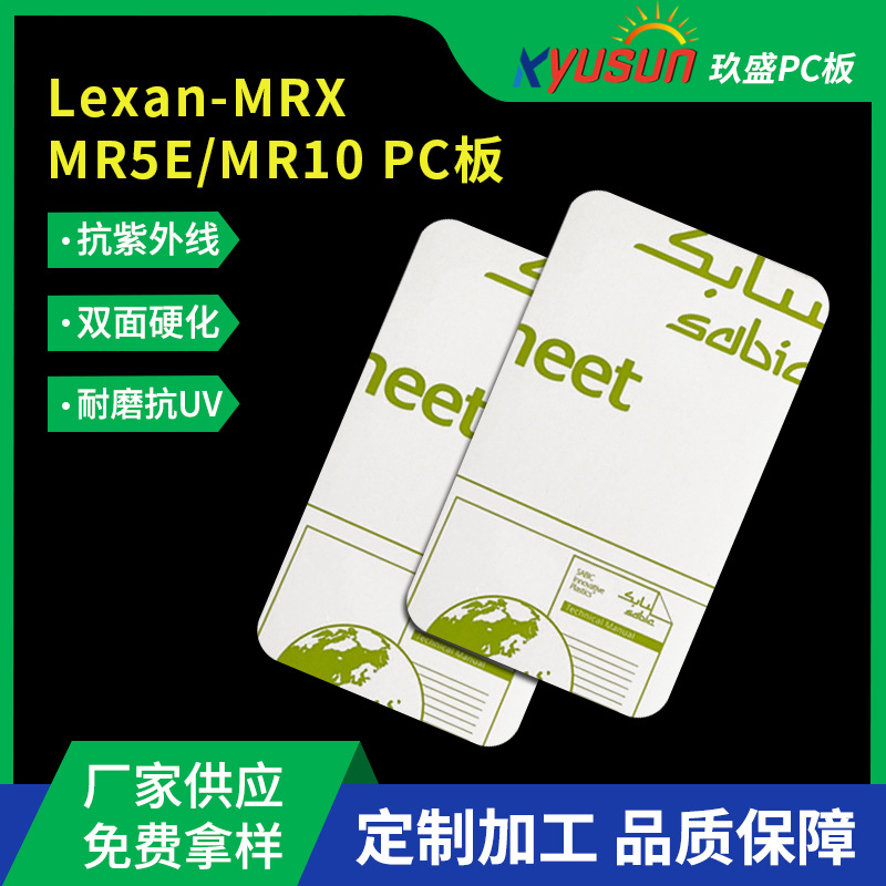 欧洲sabic沙伯工业基础LEXAN系列MR10双面防刮花硬化光学级PC板