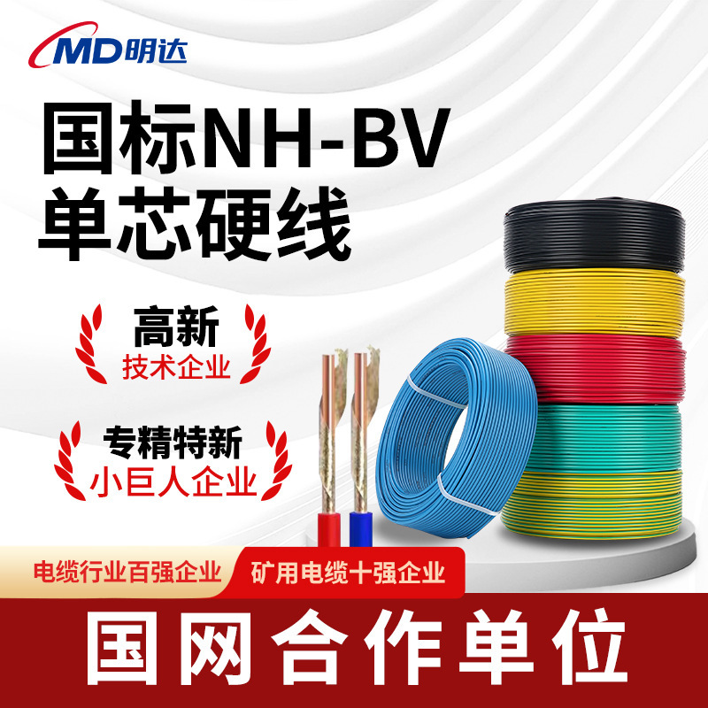 National Standard Nh-Bv Wire Copper Core Electrical Wire Single Core Single Strand Hard Wire 1.5/2.5/4/6/10 Square Meters Home Decoration Electrical Wire