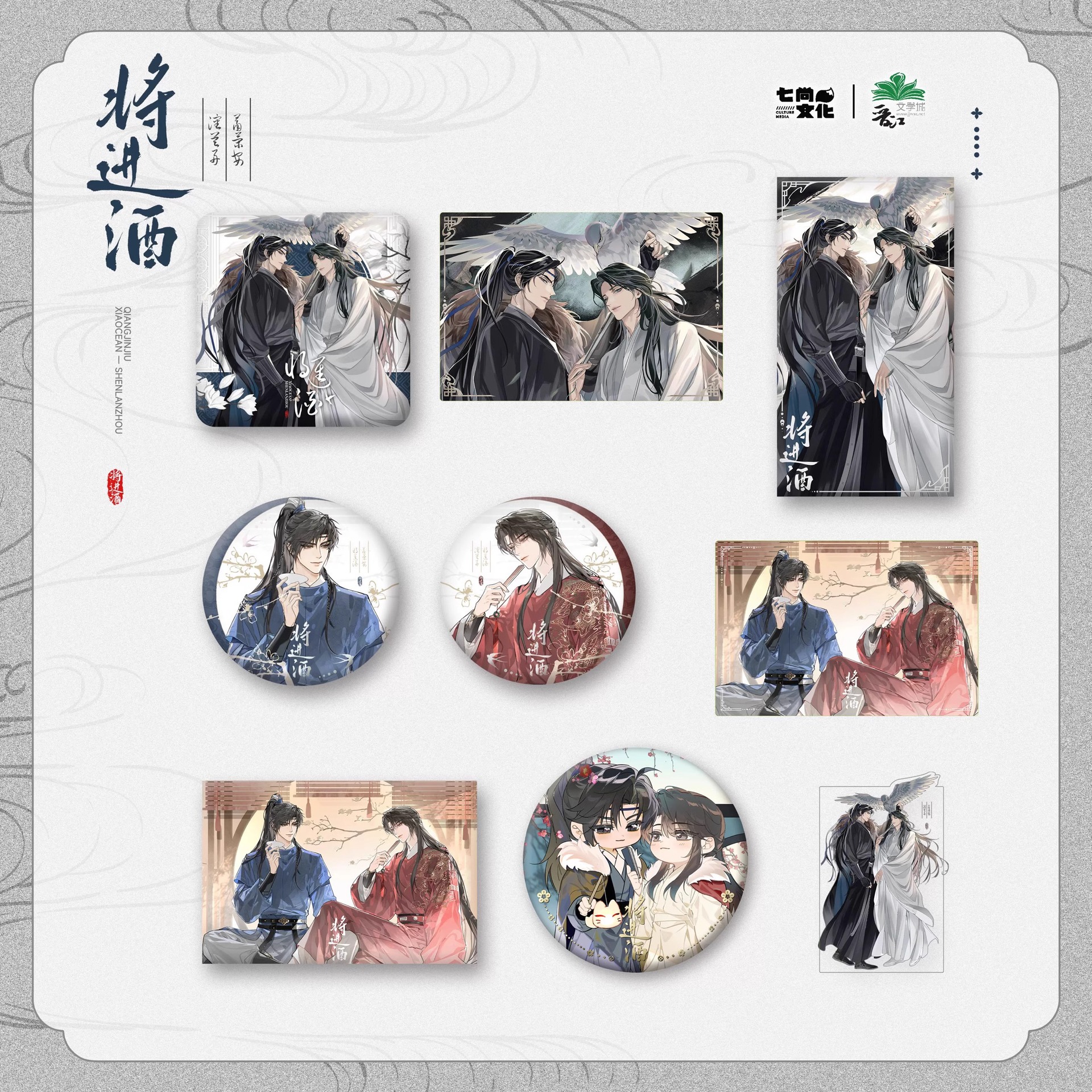 【正版】将进酒衍生周边沈兰舟萧弛野徽章吧唧色纸官谷