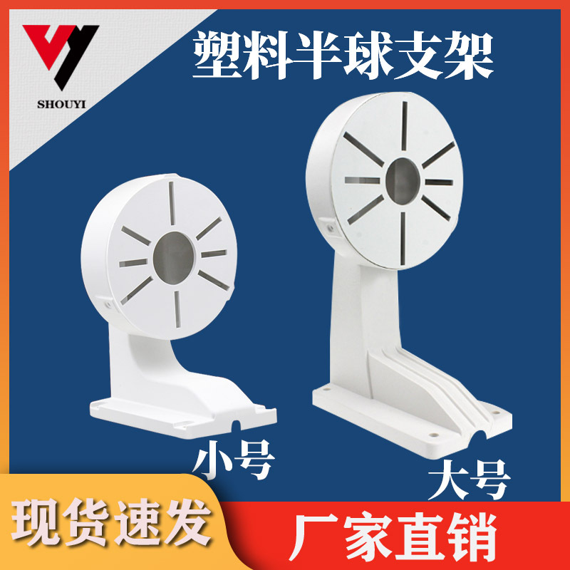 HK DH监控室内外壁装半球摄像机支架 DS-1258ZJ塑料绝缘半球支架