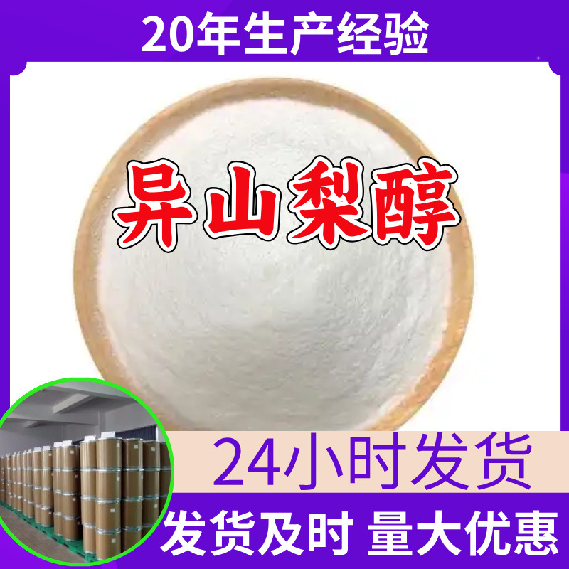 异山梨醇 工厂直供工业级分析顾客是上帝诚信经营浙江江苏山东