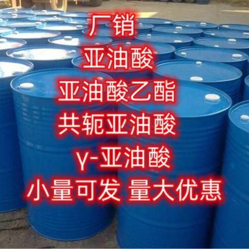 供应 亚油酸 可售发1kg样品 y亚油酸 共轭亚油酸 小量可发 亚油酸