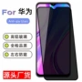华为钢化10semate20防窥膜