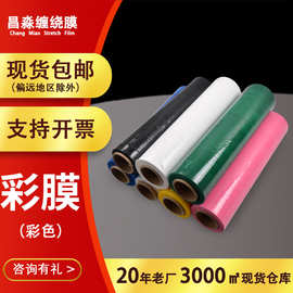 厂家批发彩色缠绕膜 黑色/乳白色/蓝色/绿色打包膜pe拉伸缠绕膜