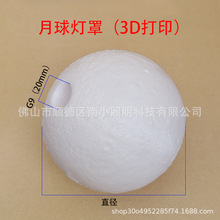 3D打印灯罩台灯圆球塑料灯罩月球灯罩壁灯台式小夜灯G9螺牙圆球罩
