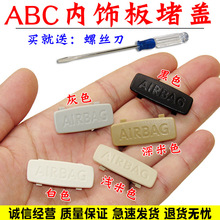 适用新帕萨途观速腾CC A柱B柱AIRBAG气囊标志卡扣小堵盖