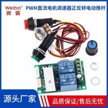 PWM直流电机调速器 6V12V24V正反转开关 电动推杆电机控制器 按钮