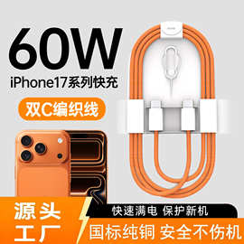 适用苹果iPhone17充电线标 国纯铜编织快充线60W 星宇橙双C数据线