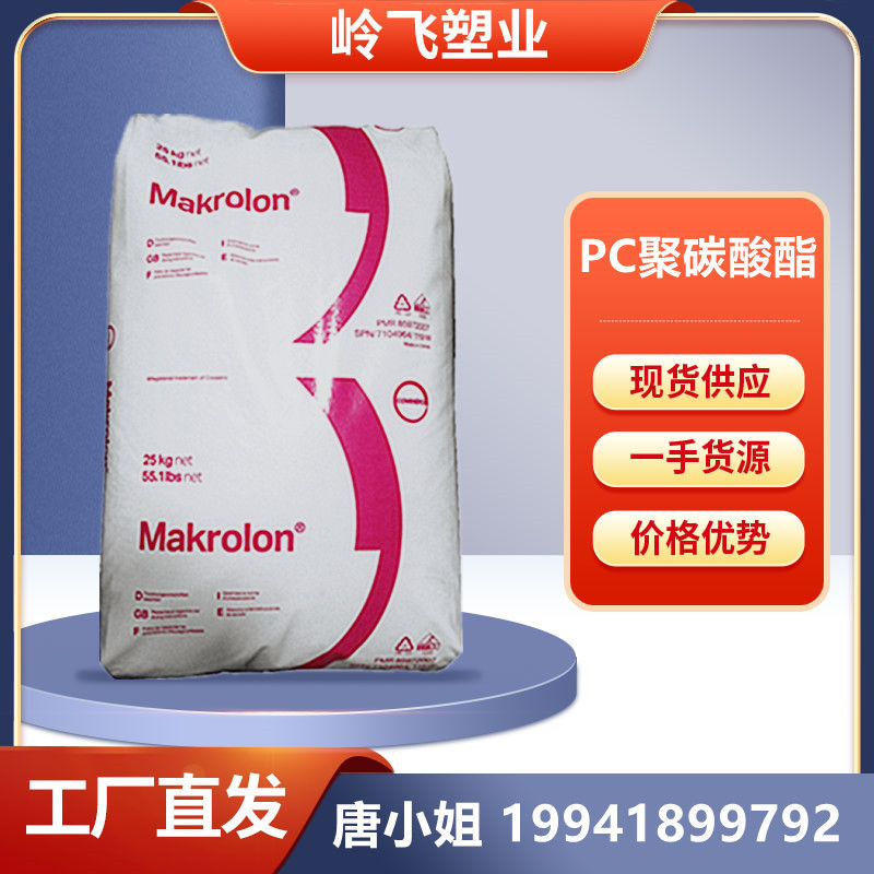 PC 德国拜耳科思创 2856 透明 食品接触级 家电 注塑级，挤出级