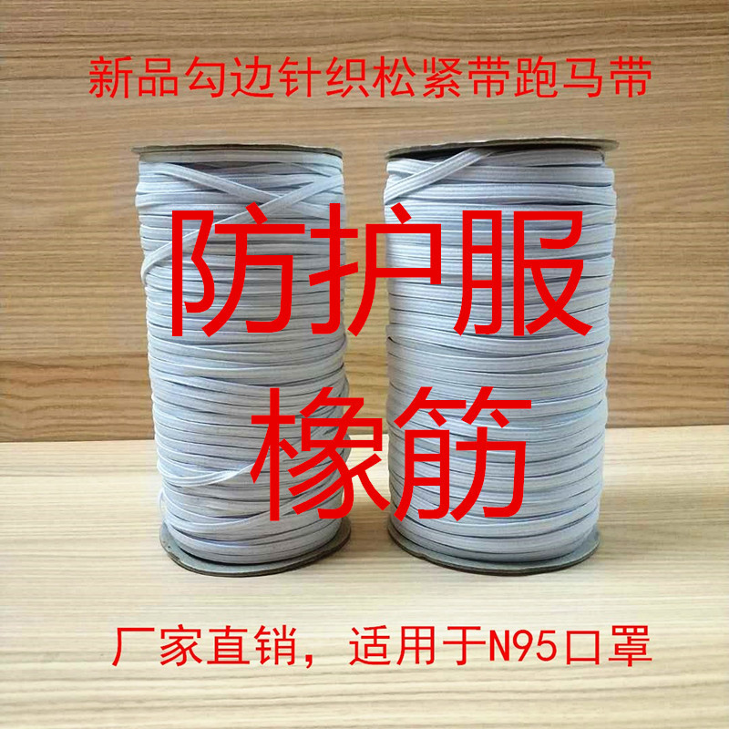 厂家直销现货防护服松紧带勾边针织松紧扁橡筋口罩松紧耳带
