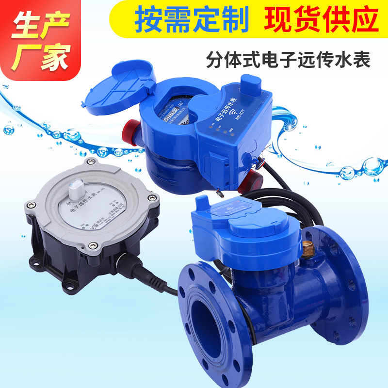 源头厂家多口径批发分体式电子远传水表LORA水表NB物联网水表