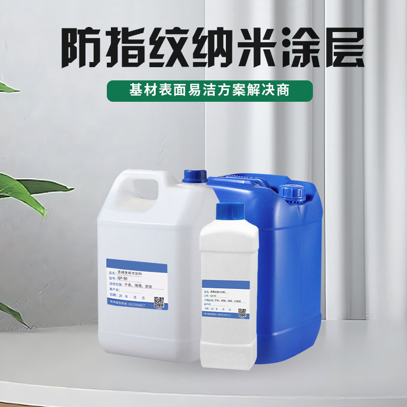 不锈钢疏水疏油防指纹纳米涂料 耐高温高硬度耐黄变抗涂鸦涂层液