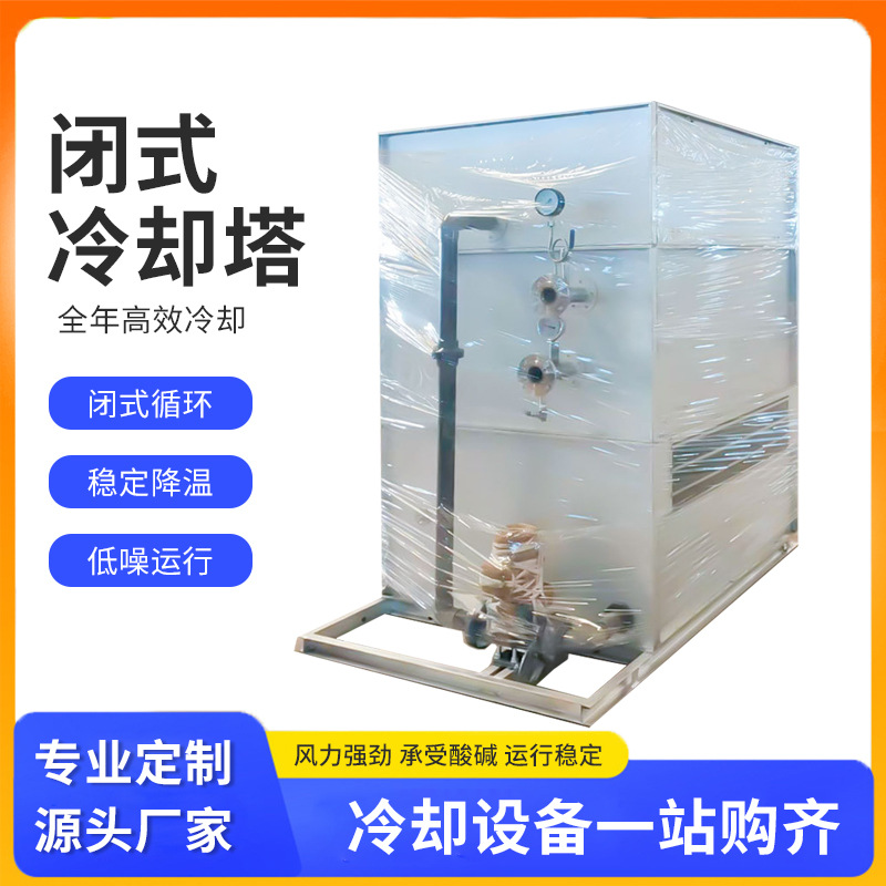 逆流蒸发冷不锈钢塔 高效降噪音工业闭式冷却塔 方形横流冷却水塔