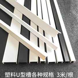 PVC塑料U型槽 吊顶石膏板封边条 白色塑料卡槽PVC凹槽 U型收口条