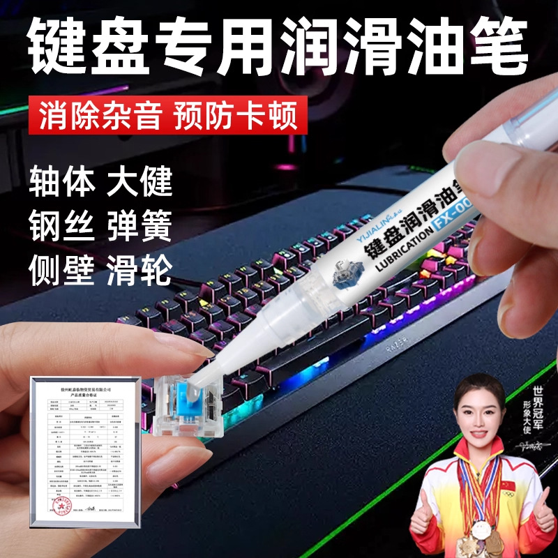 键盘专用润滑油笔鼠标机械键盘卫星轴润轴套件防卡顿键盘硅油保养