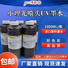 进口原料兼容小理光喷头UV墨水GH2220墨水中性替代美国色彩鲜艳