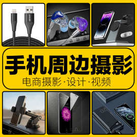 手机壳套钢化膜支架数据线充电宝器电商产品白底场景图片拍照摄影