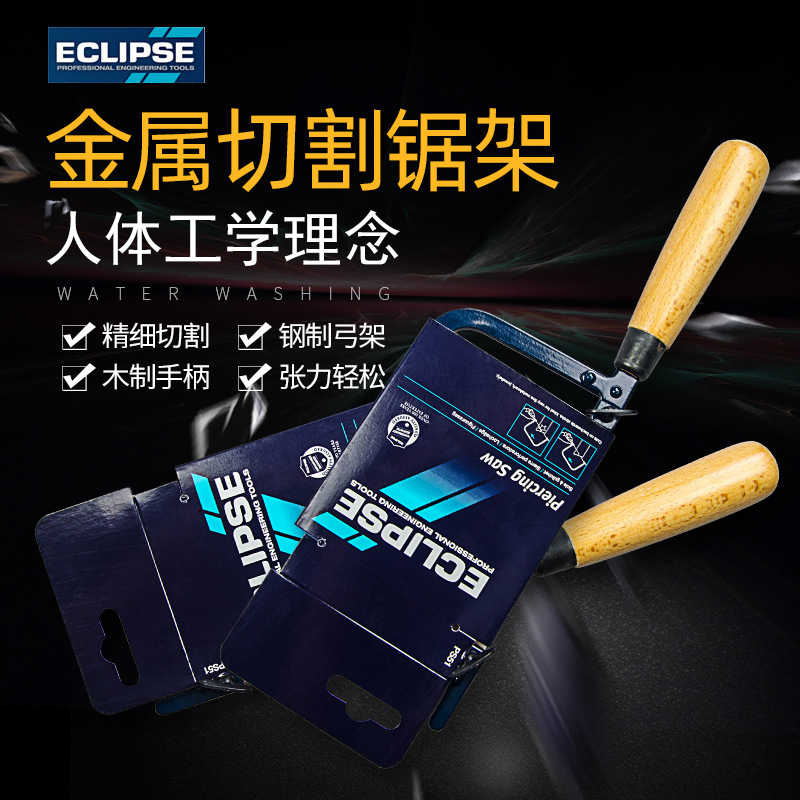 英国ECLIPSE 弓形锯/DIY木工锯 钢丝锯 金属/木材/塑料锯子木