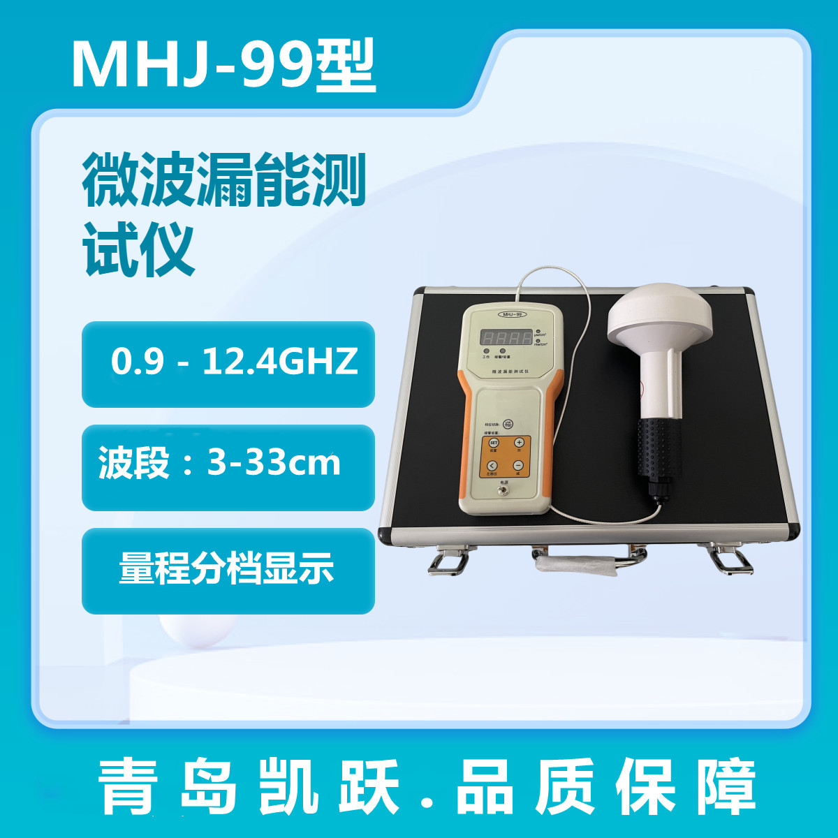 凯跃MHJ-99手持式微波漏能测试仪 微波泄露报警仪