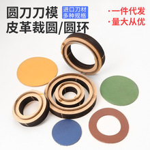手工皮具DIY 圆刀刀模 皮革裁切裁圆 皮带裁切刀模 一件代发