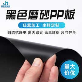pp片材加工定制 阻燃黑色磨砂胶片 塑料片箱包内衬板pp塑料片材