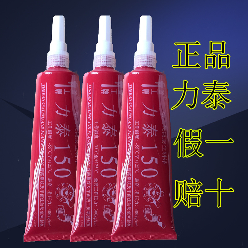 正品管工牌力泰150第三代可拆卸液态液体生料带耐高温厌氧胶生胶