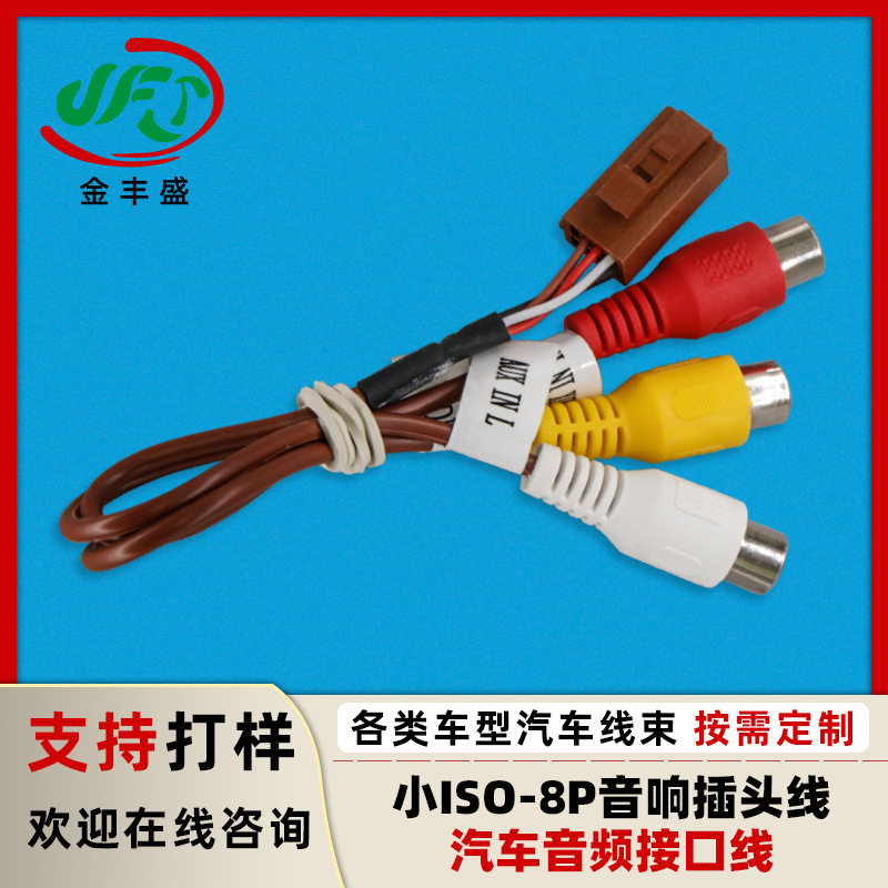 Production of various models of automotive AUX audio and video interface wiring harness small ISO-8PPIN Brown audio adapter connection